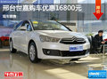 邢臺雪鐵龍C4世嘉優(yōu)惠16800元 現(xiàn)車銷售