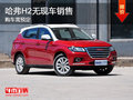 哈弗H2無現(xiàn)車銷售 需預(yù)定