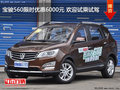 寶駿560限時優(yōu)惠6000元 歡迎試乘試駕