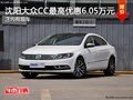 沈阳大众CC最高优惠6.05万元 店内有现车