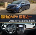 最受歡迎的MVP 2018款豐田塞納實力解讀