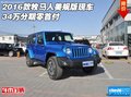 2016款牧馬人美規(guī)版現(xiàn)車 34萬分期零首付