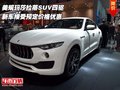 美规玛莎拉蒂SUV四驱 接受预定价格优惠