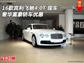 16款賓利飛馳4.0T 奢華富豪轎車現(xiàn)車優(yōu)惠
