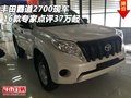 16款豐田霸道2700現(xiàn)車 專家點(diǎn)評37萬起