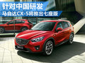 马自达CX-5将推出七座版 针对中国市场