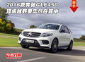 2016款奔馳GLE450 頂級越野奢華盡在其中