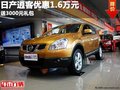 重慶日產(chǎn)逍客優(yōu)惠1.6萬元 送3000元禮包