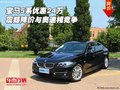 宝马5系优惠24万 震撼降价与奥迪相竞争