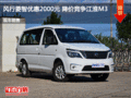 風行菱智優(yōu)惠2000元 降價競爭江淮M3