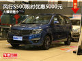 風(fēng)行S500限時(shí)優(yōu)惠5000元 火爆銷售中