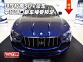 瑪莎拉蒂SUV豪車 平行進口新車接受預(yù)定