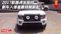 2017款路虎發(fā)現(xiàn)四新車入港 首惠特降新配