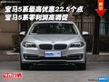 寶馬5系最高優(yōu)惠22.5個點(diǎn) 零利潤高調(diào)促
