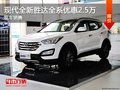 现代全新胜达优惠高达2.5万 现车促销中