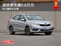 重慶凌派享優(yōu)惠0.6萬元 有大量現車在售