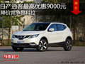 日產(chǎn)逍客最高優(yōu)惠9000元 降價(jià)競(jìng)爭(zhēng)昂科拉
