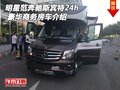 明星范奔馳斯賓特24h 豪華商務房車介紹