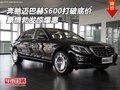 奔馳邁巴赫S600打破底價 豪情勃發(fā)驚爆惠