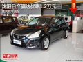 沈阳日产骐达优惠1.2万元 店内现车充足