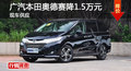 衡阳广汽本田奥德赛降价1.5万元 有现车