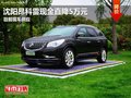 沈阳昂科雷现金直降5万元 目前现车供应