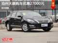 滄州天籟店內(nèi)促銷優(yōu)惠2.7萬 現(xiàn)車銷售