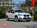 购宝马X1最高优惠1万元 降价竞争奥迪Q3