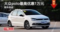 长沙大众polo最高优惠1万元 现车供应