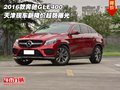 2016款奔驰GLE400  现车新降价趋势曝光