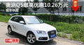 長沙奧迪Q5最高優(yōu)惠10.26萬元 現(xiàn)車供應(yīng)