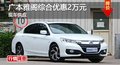 長沙廣本雅閣綜合優惠2萬元 現車供應
