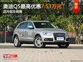 奧迪Q5最高優(yōu)惠7.53萬元 店內(nèi)現(xiàn)車銷售