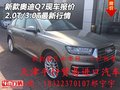 新款?yuàn)W迪Q7現(xiàn)車報(bào)價(jià) 2.0T/3.0T最新行情