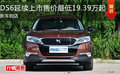 DS6延續(xù)上市售價(jià)最低19.39萬(wàn)起 新車(chē)到店