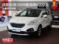 沈陽(yáng)標(biāo)致3008最高降6000元 少量現(xiàn)車銷售