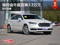 福特金牛座優(yōu)惠3.3萬(wàn) 降價(jià)競(jìng)爭(zhēng)別克君越