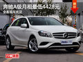奔馳A級月租金最低4428元 現(xiàn)車充足