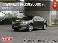 西安别克君越优惠50000元 现车充足