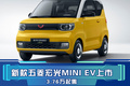 五菱宏光MINI EV马卡龙上市 3.76万元起售