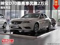 重慶紳寶D70最高享優(yōu)惠2萬元 現(xiàn)車充足