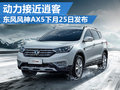 風(fēng)神AX5四月北京車展發(fā)布 或搭1.4T引擎
