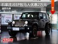 石家莊JEEP牧馬人優(yōu)惠2萬(wàn)元 可試乘試駕