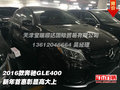 2016款奔驰GLE400  新年首惠彰显高大上