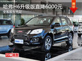 長城哈弗H6全系優(yōu)惠 升級版直降6000元