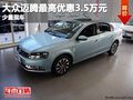 重慶大眾邁騰最高優惠3.5萬元 少量現車