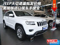 JEEP大切諾基批發(fā)價格 美規(guī)版現(xiàn)車手續(xù)全