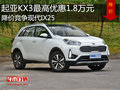 起亞KX3優(yōu)惠1.8萬元 降價競爭現(xiàn)代IX25