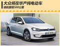 大眾將產(chǎn)純電動車 續(xù)航里程高達500公里