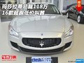 2016款瑪莎拉蒂總裁118萬 超跑低價(jià)叫囂